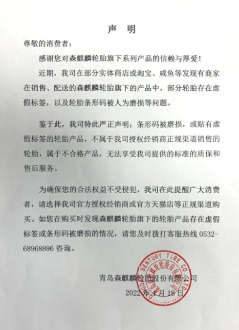 森麒麟輪胎企業(yè)嚴(yán)正聲明！