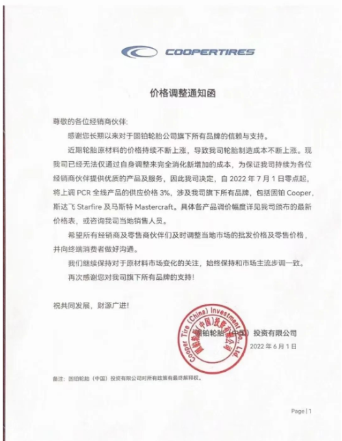 6月1日，固鉑輪胎(中國)發布漲價通知