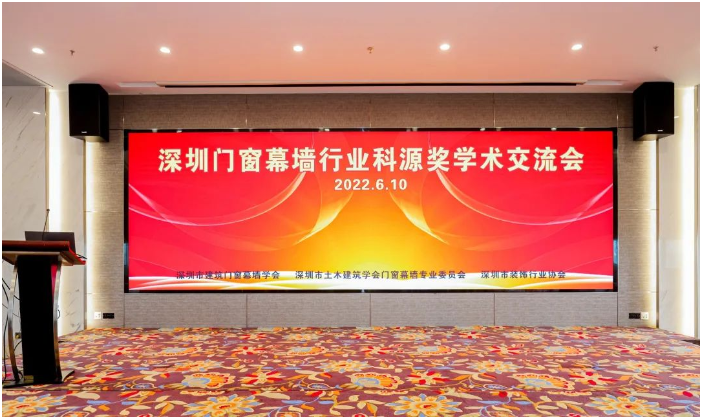 由深圳市建筑門窗幕墻學(xué)會、深圳市土木建筑學(xué)會門窗幕墻專業(yè)委員會、深圳市裝飾行業(yè)協(xié)會主辦的2022年第七屆深圳建筑門窗幕墻科源獎學(xué)術(shù)交流會在深圳隆重召開 由深圳市建筑門窗幕墻學(xué)會、深圳市土木建筑學(xué)會門窗幕墻專業(yè)委員會、深圳市裝飾行業(yè)協(xié)會主辦的2022年第七屆深圳建筑門窗幕墻科源獎學(xué)術(shù)交流會在深圳隆重召開