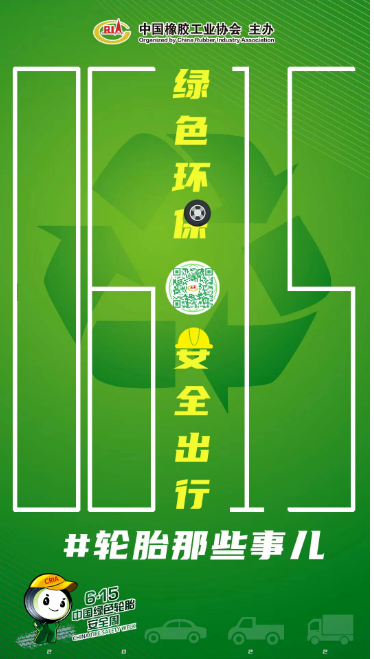 2022中國綠色輪胎安全周，正式啟動