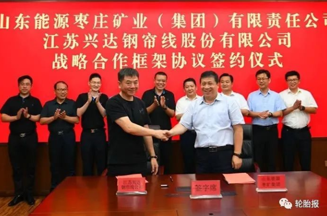 棗礦集團與江蘇興達鋼簾線公司簽訂戰略合作框架協議 棗礦集團與江蘇興達鋼簾線公司簽訂戰略合作框架協議
