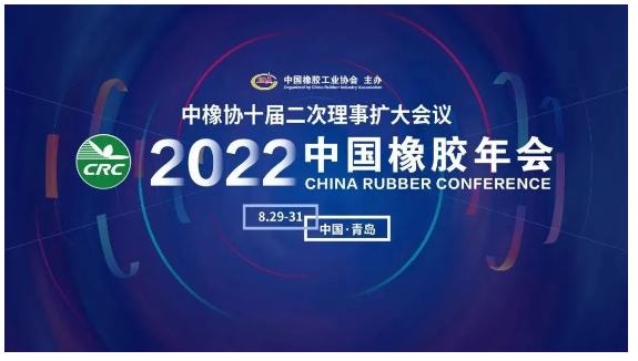 2022中國橡膠年會，定了！