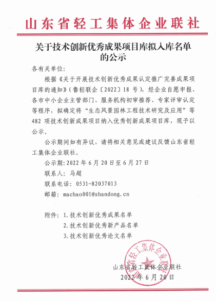 山東省輕工集體企業聯社發布《關于技術創新優秀成果項目庫擬入庫名單的公示》