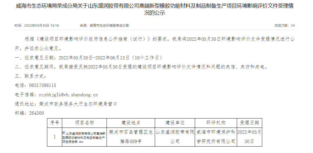 山東盛潤膠帶有限公司的高端新型橡膠功能材料及制品制備生產(chǎn)項(xiàng)目進(jìn)行環(huán)評公示