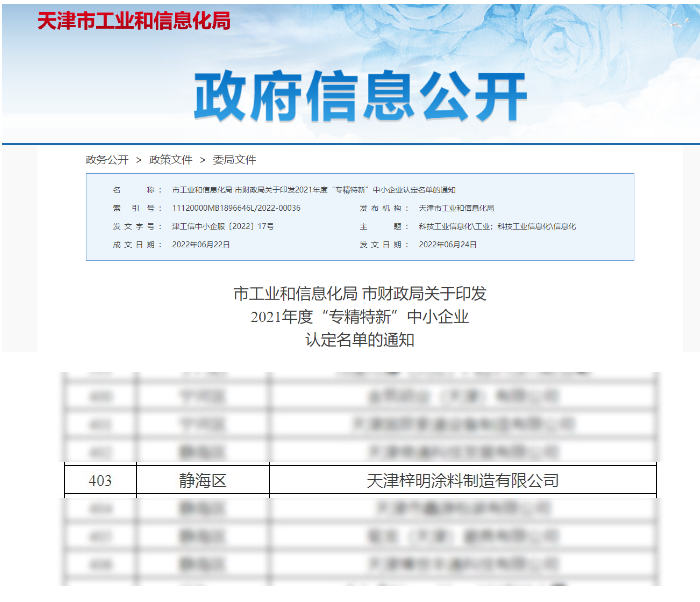 梓明涂料獲評2021年度“專精特新”中小企業稱號 梓明涂料獲評2021年度“專精特新”中小企業稱號