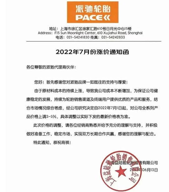 派馳輪胎發布漲價通知 派馳輪胎發布漲價通知