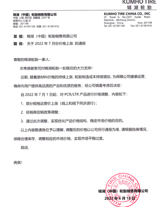 錦湖于2022年6月17日發布價格調整通知 錦湖于2022年6月17日發布價格調整通知