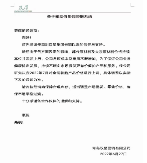 雙星輪胎6月27日宣布，受部分原材料及大宗原材料價格持續上漲，公司各項成本及費用不斷增加，決定7月起對全鋼胎產品進行價格上調。