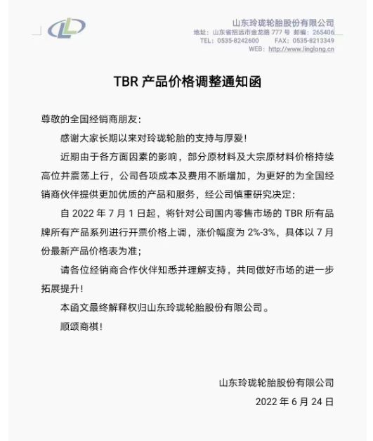 7月1日起，將針對國內零售市場的TBR所有品牌所有產品系列進行開票價格上調，漲價幅度為2%-3%。