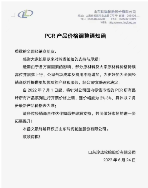 玲瓏輪胎將針對國內零售市場的PCR所有品牌所有產品系列進行開票價格上調，漲價幅度為2%-3%。