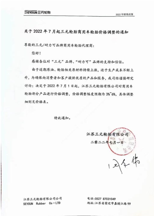 7月1日起，江蘇三元輪胎商用車輪胎部分產品價格調整，價格調整服務預期為3%-6%。