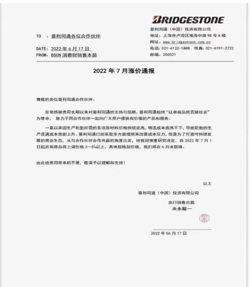 利司通也宣布，由于輪胎生產流通成本急劇上升，將于7月1日起，所有商品將上調價格3-5%以上。