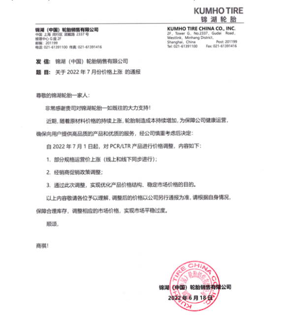錦湖于6月17日發布價格調整通知，自7月1日起，對部分規格運營價上調及調整經銷商促銷政策，以期通過優化產品價格結構應對上漲的制造成本壓力。