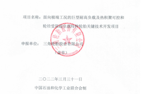 三角輪胎股份有限公司有一個項目，入選該計劃。項目名為“面向極端工況的巨型耐高負載基熱積聚可控和輪徑受限超負載特種輪胎關鍵技術及開發項目”