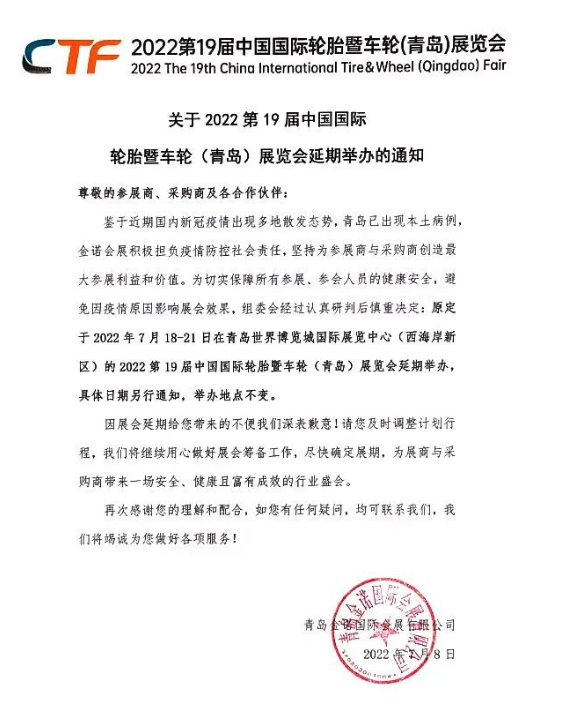 2022第19屆中國國際輪胎暨車輪（青島）展覽會，延期舉辦！