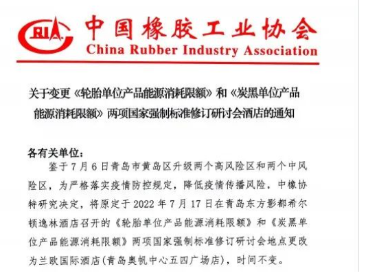 輪胎、炭黑“強標”會議,地點變更! 輪胎、炭黑“強標”會議,地點變更!
