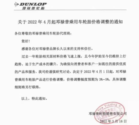 鄧祿普2022年第二次對(duì)乘用車胎進(jìn)行調(diào)漲 鄧祿普2022年第二次對(duì)乘用車胎進(jìn)行調(diào)漲