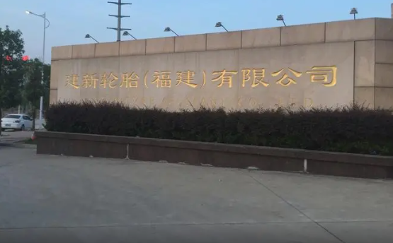 建新輪胎項目一期工程正在進行設備安裝  預計7月底投產