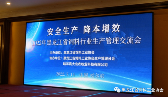 2022黑龍江省飼料行業生產管理交流會成功舉行