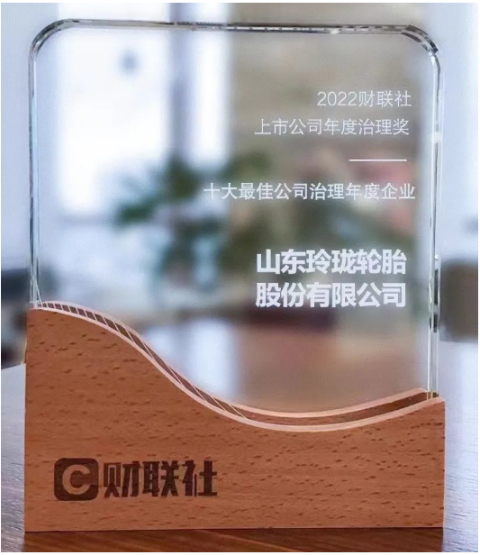 玲瓏輪胎獲“2022十大最佳公司治理年度企業”稱號