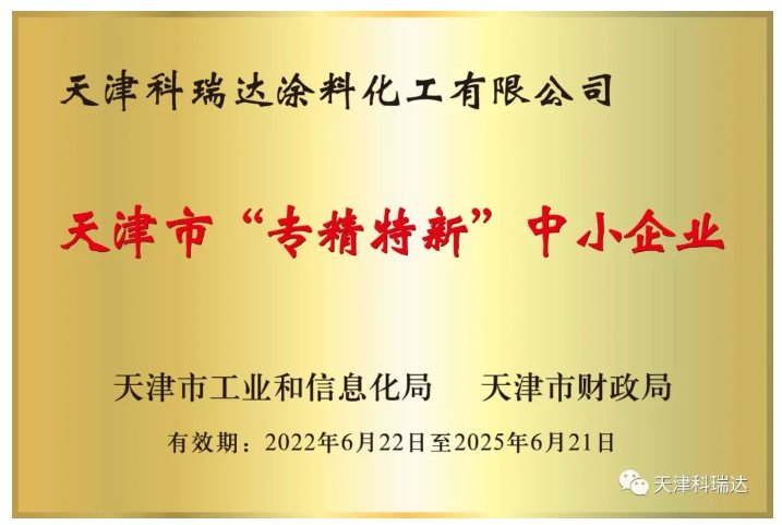 天津科瑞達(dá)涂料化工有限公司成立于2002年,坐落于天津經(jīng)濟(jì)技術(shù)開發(fā)區(qū)。主要經(jīng)營(yíng)涂料及涂料用化工產(chǎn)品的研究開發(fā)、生產(chǎn)、銷售,屬新材料領(lǐng)域。注冊(cè)商標(biāo)“科瑞達(dá)”是天津市著名商標(biāo)。 天津科瑞達(dá)涂料化工有限公司成立于2002年,坐落于天津經(jīng)濟(jì)技術(shù)開發(fā)區(qū)。主要經(jīng)營(yíng)涂料及涂料用化工產(chǎn)品的研究開發(fā)、生產(chǎn)、銷售,屬新材料領(lǐng)域。注冊(cè)商標(biāo)“科瑞達(dá)”是天津市著名商標(biāo)。