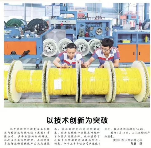固達(dá)電纜集團(tuán)榮登《貴州日報(bào)》,創(chuàng)新科技成果獲官方媒體認(rèn)可 固達(dá)電纜集團(tuán)榮登《貴州日報(bào)》,創(chuàng)新科技成果獲官方媒體認(rèn)可