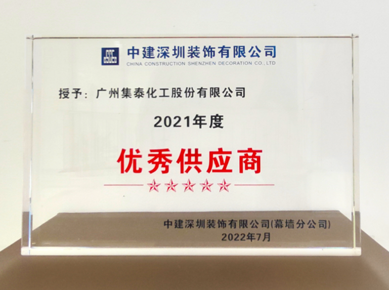 集泰股份榮獲2021年度“優秀供應商”