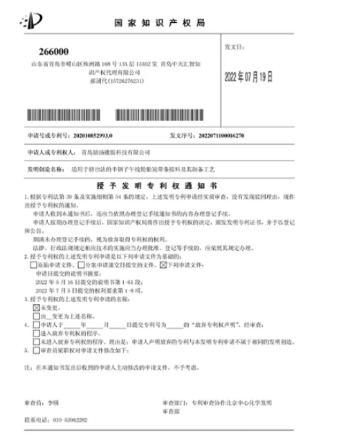 青島勵揚橡膠兩項專利獲授權(quán) 青島勵揚橡膠兩項專利獲授權(quán)