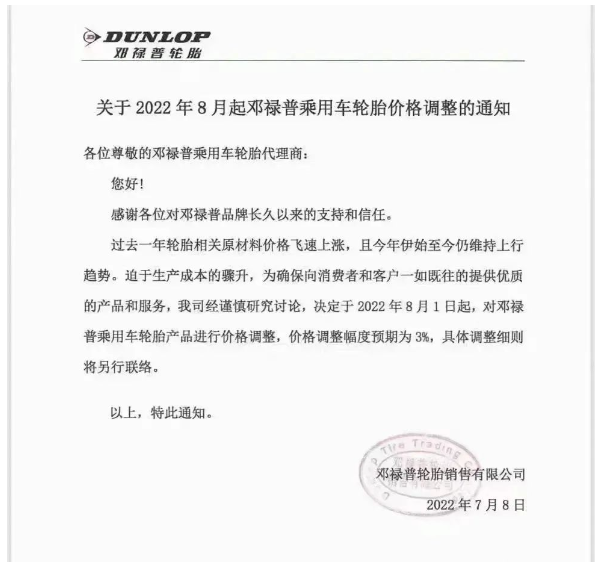 7月8日,鄧祿普發(fā)布乘用車輪胎價格調(diào)整通知 7月8日,鄧祿普發(fā)布乘用車輪胎價格調(diào)整通知