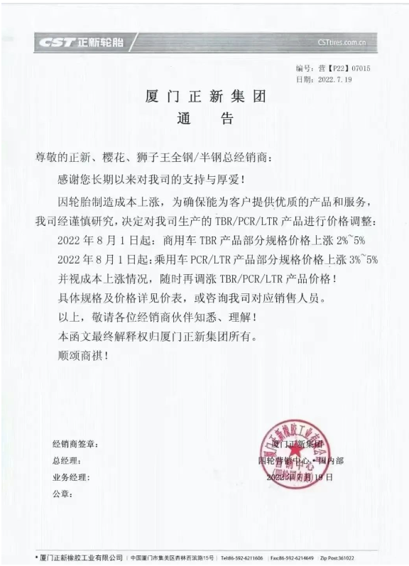 7月份多家輪胎廠發(fā)布了漲價預(yù)告 7月份多家輪胎廠發(fā)布了漲價預(yù)告