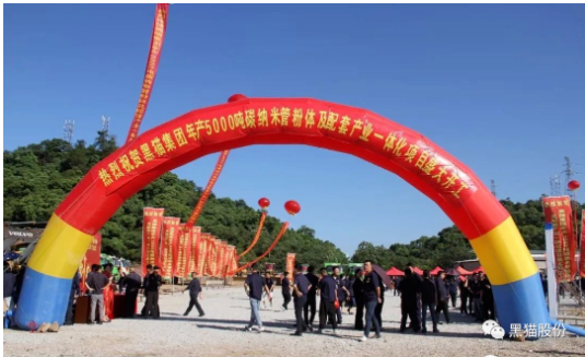 喜訊！黑貓集團碳納米管項目正式開工
