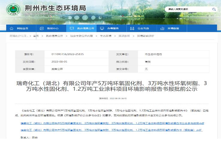 瑞奇化工5萬噸固化劑、3萬噸環氧及工業涂料項目環評報批 瑞奇化工5萬噸固化劑、3萬噸環氧及工業涂料項目環評報批