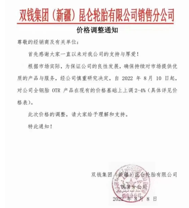 漲價!雙錢集團(新疆)昆侖輪胎有限公司通知 漲價!雙錢集團(新疆)昆侖輪胎有限公司通知