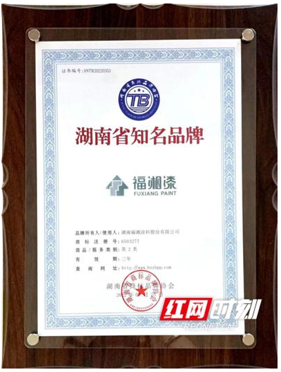 品牌盛會(huì)閃耀星城 福湘涂料榮獲“湖南省知名品牌”