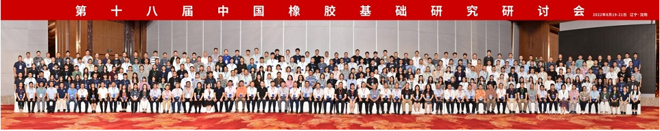 本屆會議為高分子科學尤其是橡膠領域的科研工作者和研究生提供了交流新成果、新思想、新趨勢的機會,搭建了增進相互了解、探討交流合作的平臺,同時也促進了沈陽化工大學學科建設與發展。 本屆會議為高分子科學尤其是橡膠領域的科研工作者和研究生提供了交流新成果、新思想、新趨勢的機會,搭建了增進相互了解、探討交流合作的平臺,同時也促進了沈陽化工大學學科建設與發展。