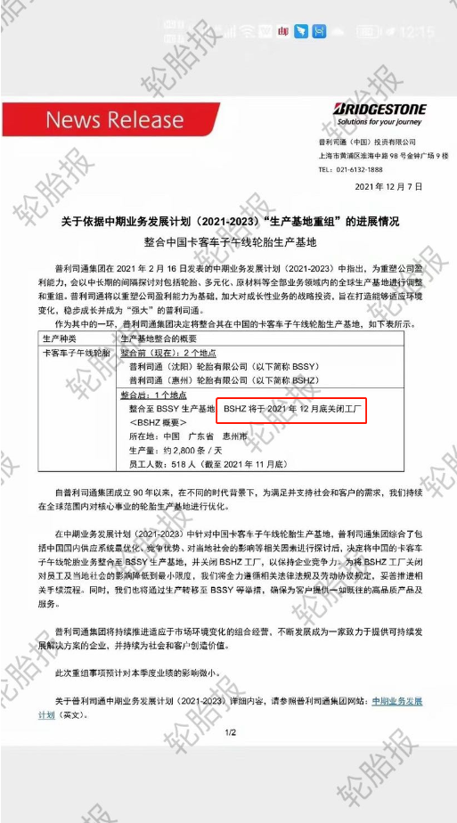 普利司通也宣布整合中國輪胎業務。整合前,普利司通在中國擁有惠州和沈陽兩個工廠;整合后,日產能2800條的惠州工廠于2021年12月底關閉。 普利司通也宣布整合中國輪胎業務。整合前,普利司通在中國擁有惠州和沈陽兩個工廠;整合后,日產能2800條的惠州工廠于2021年12月底關閉。