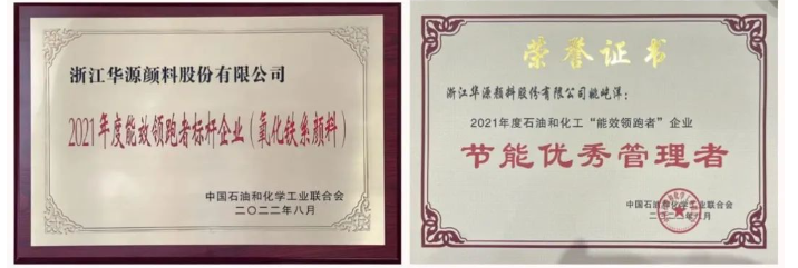 作為氧化鐵系顏料行業(yè)能效“領(lǐng)跑者”標(biāo)桿企業(yè),2021年度華源顏料氧化鐵紅、氧化鐵黃、氧化鐵黑綜合能耗主要參考指標(biāo)均名列前三,其中氧化鐵紅更是在同行中首屈一指。 作為氧化鐵系顏料行業(yè)能效“領(lǐng)跑者”標(biāo)桿企業(yè),2021年度華源顏料氧化鐵紅、氧化鐵黃、氧化鐵黑綜合能耗主要參考指標(biāo)均名列前三,其中氧化鐵紅更是在同行中首屈一指。