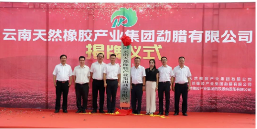 揭牌!橡膠集團(tuán)再添新成員 揭牌!橡膠集團(tuán)再添新成員