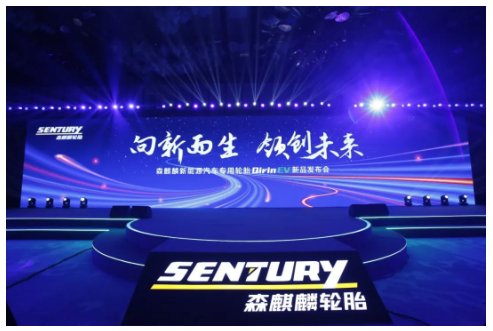 森麒麟新能源輪胎,全球首發(fā)! 森麒麟新能源輪胎,全球首發(fā)!
