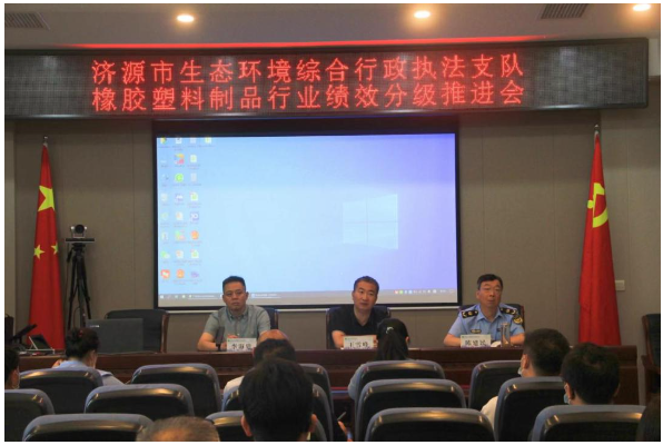 濟源召開塑料和橡膠制品行業環保績效評級工作推進會 濟源召開塑料和橡膠制品行業環保績效評級工作推進會