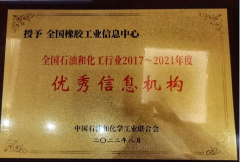 會議宣布,全國橡膠工業信息中心在此次評審中榮獲全國石油和化工行業2017—2021年度“優秀信息機構”榮譽稱號。 會議宣布,全國橡膠工業信息中心在此次評審中榮獲全國石油和化工行業2017—2021年度“優秀信息機構”榮譽稱號。