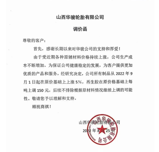 　2022年8月25日山西華駿輪胎發布漲價通知，漲價通知顯示自9月1日起，公司所有制品在原價基礎上上漲5%，再生膠在原價基礎上每噸上調150元。