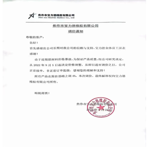 　2022年8月24日，焦作市寶力德橡膠宣布自9月5日起，所有產品在原價基礎上上調4%。