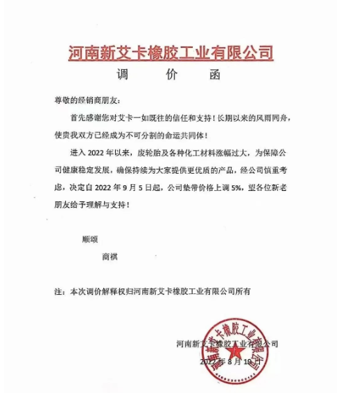 2022年8月19日，河南新艾卡橡膠宣布，自9月5日起公司墊帶產品價格上調5%。