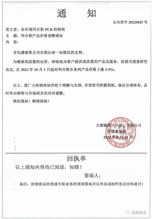 正新橡膠2022年8月25日，發布漲價通知，為了確保高質量的運營，持續為客戶提供高質量的產品和服務，瑪吉斯輪胎全系列于2022年10月1日起漲價3%-5%。