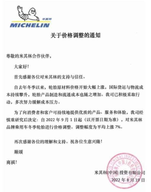 2022年8月19日，米其林發布關于關于價格調整的通知：決定自2022年9月1日，對米其林品牌乘用車冬季輪胎進行價格調整，調整幅度為平均漲幅7%。