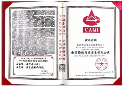 萬達寶通輪胎憑借卓越的產品品質及良好的社會形象，再次榮膺由中國質量檢驗協會頒發的“全國產品和服務質量誠信品牌” “全國質量檢驗穩定合格產品”“全國輪胎行業質量領先企業”等多項榮譽稱號。