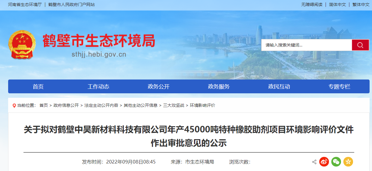 鶴壁市生態(tài)環(huán)境局?jǐn)M對(duì)鶴壁中昊新材料科技有限公司年產(chǎn)45000噸特種橡膠助劑項(xiàng)目環(huán)境影響評(píng)價(jià)文件作出審批意見