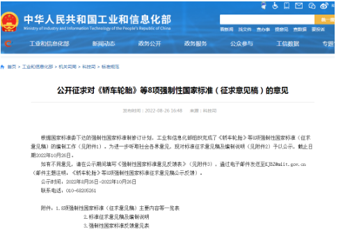 《轎車輪胎》《載重汽車輪胎》兩項強標,征求意見! 《轎車輪胎》《載重汽車輪胎》兩項強標,征求意見!