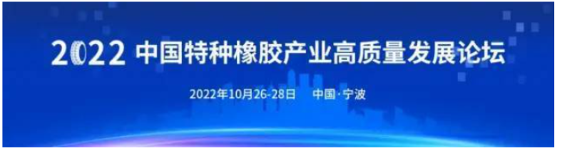 10月甬城啟幕！2022中國特種橡膠產業高質量發展論壇定檔 